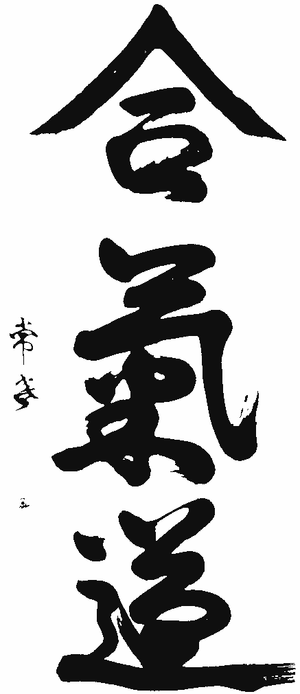 Calligraphie_aikido